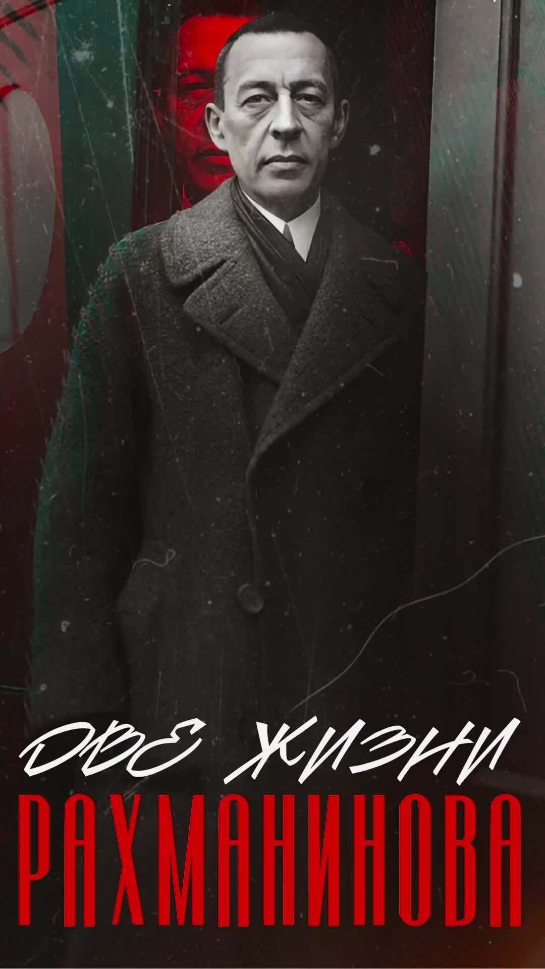 две жизни рахманинова. две жизни рахманинова. рахманинов книги биография. рахманинов книжная выставка. две жизни рахманинова.