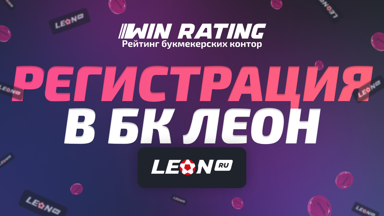 Leon регистрация leon registration rj2c xyz. Stream starting.