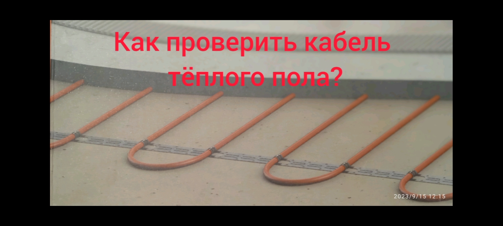 Как проверить теплый пол. Кабель для теплого пола. теплый кабель вармастат. как проверить теплый пол омеометром.