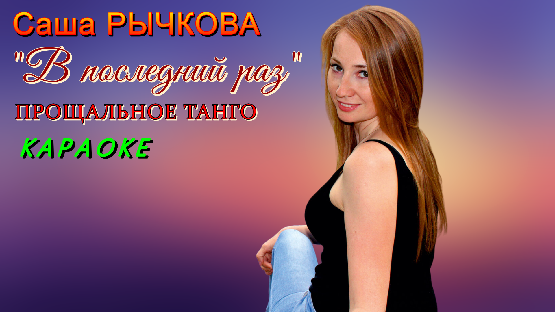 В последний раз прощальное танго. В последний раз прощальное танго. В последний раз прощальное танго. В последний раз прощальное танго. У чёрного моря ноты для баяна.