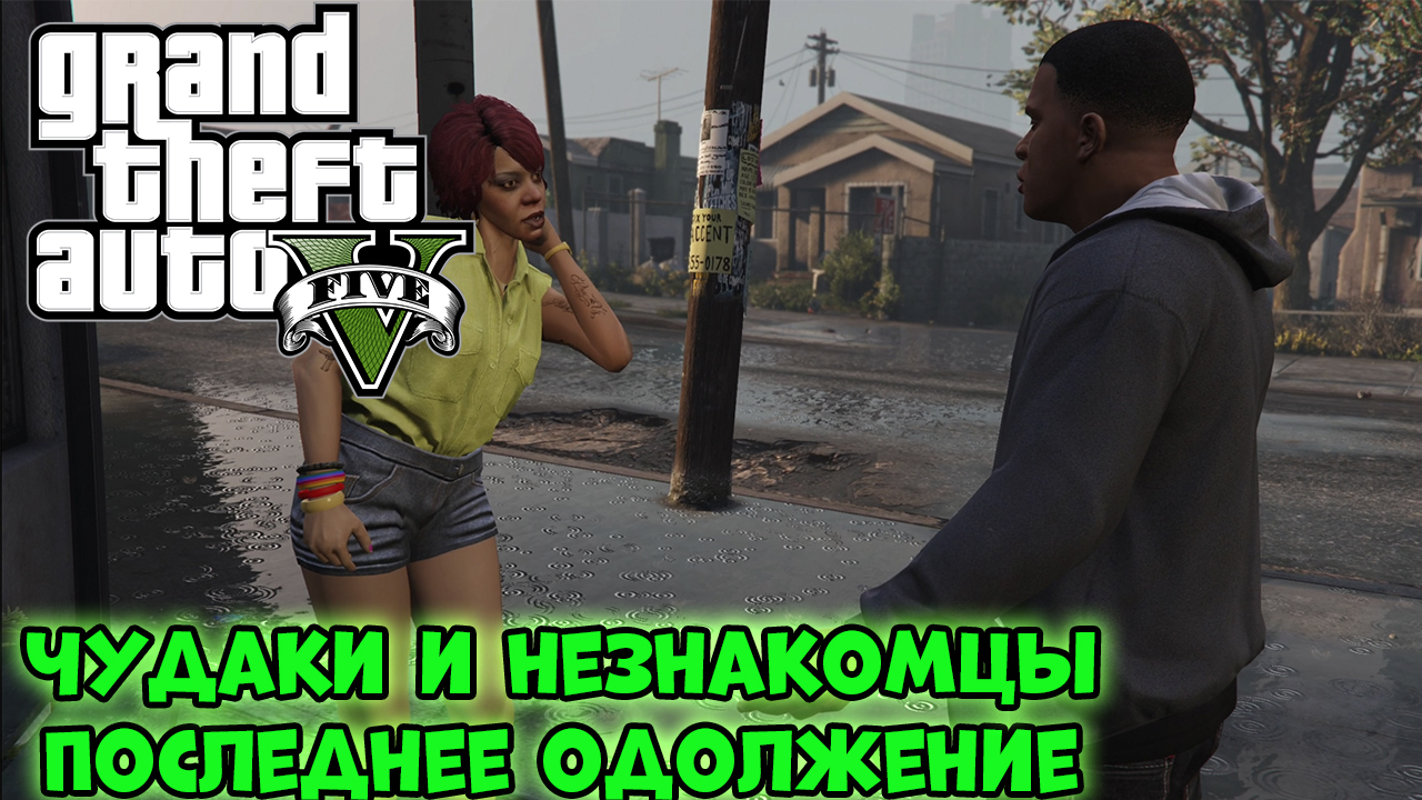 американское радушие гта 5. гонки хао гта 5. чудаки и незнакомцы в gta 5. чудаки и незнакомцы прохождение. тоня гта 5.
