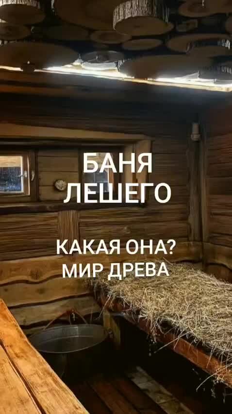 Баня у лешего тамбов донское фото БАНЯ ЛЕШИЙ/ОТДЕЛКА ПАРНОЙ/ПОЛОК ПАРИЛКА БАНЯ ЛЕШЕГО. КАКАЯ ОНА? ОТДЕЛКА БАНИ СТИ