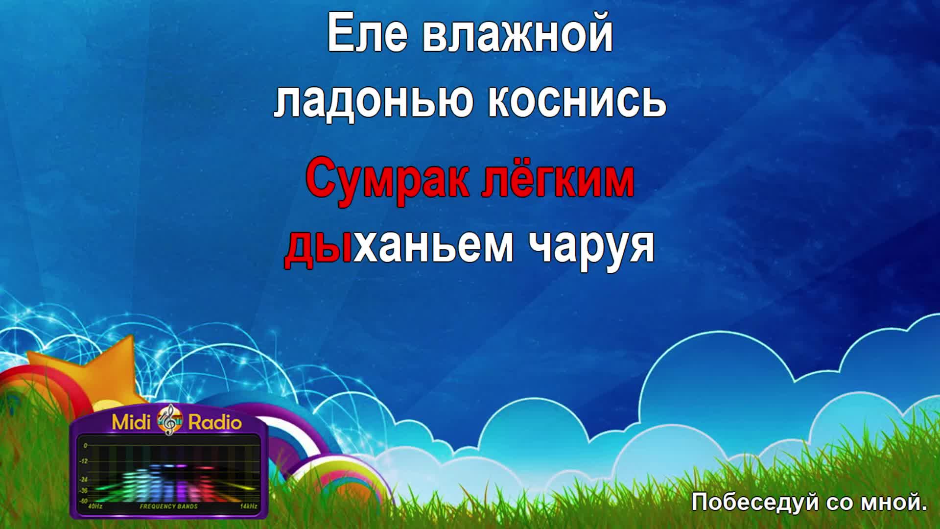 Мираж караоке караоке я снова. Песня полем вдоль берега крутого мимо хат. аллегрова транзитный пассажир караоке. витрина караоке.
