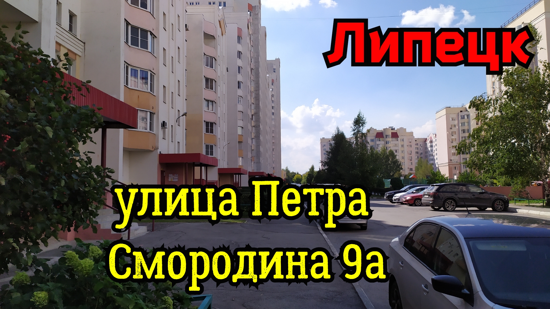 Липецк ул смородина на карте. Улица Петра смородина. ЖК смородина Липецк. Петра смородина 9а Липецк. Петра смородина 3 клуб красоты.