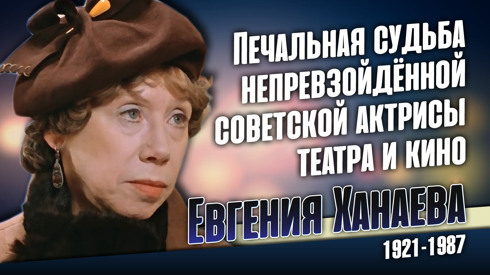 Повороты судьбы на дзен. Евгения Ханаева могила. Бриг актриса Евгения причина смерти.