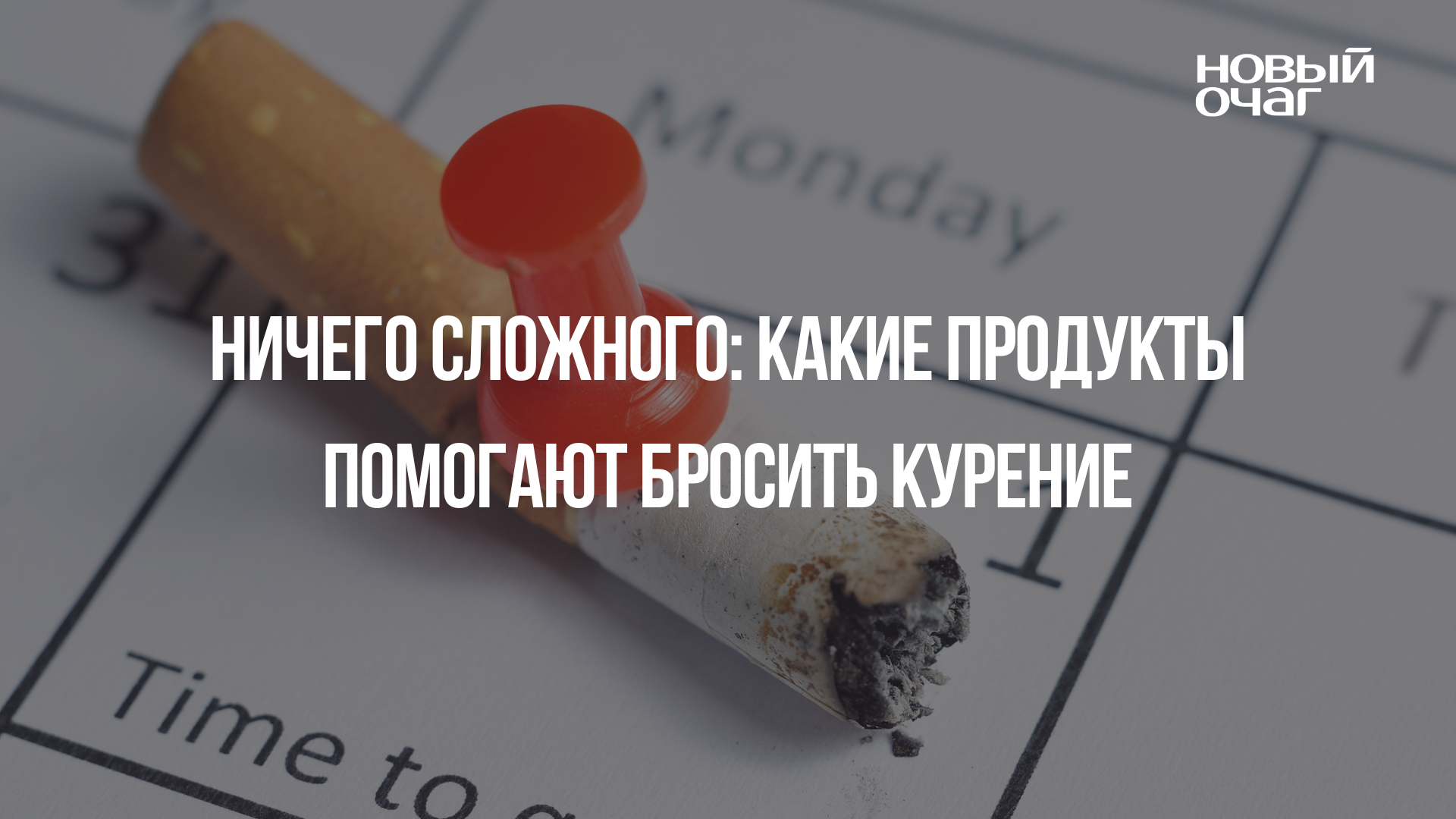 Натусин очаг дзен последнее. Имитация сигареты для бросающих