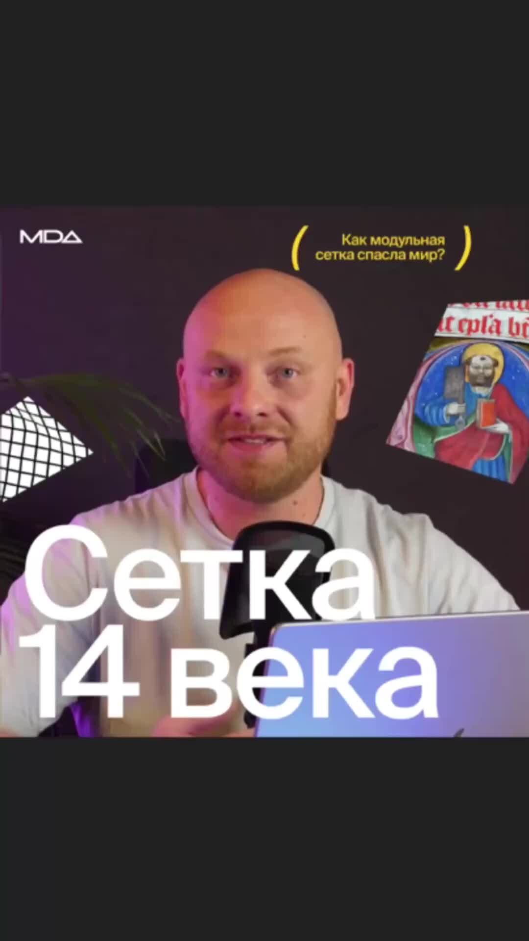 Дизайнер Влад Федорин (MDA) | Как модульная сетка спасла мир? 🌍 🏻 ...