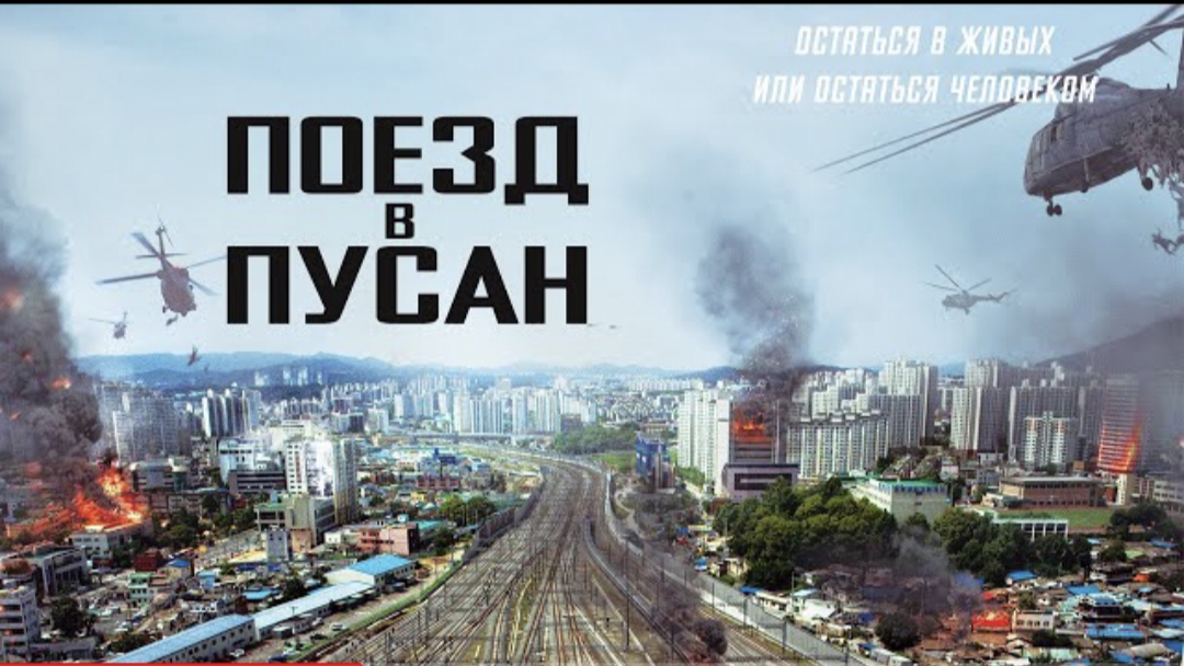 поезд пусан 2 зомби