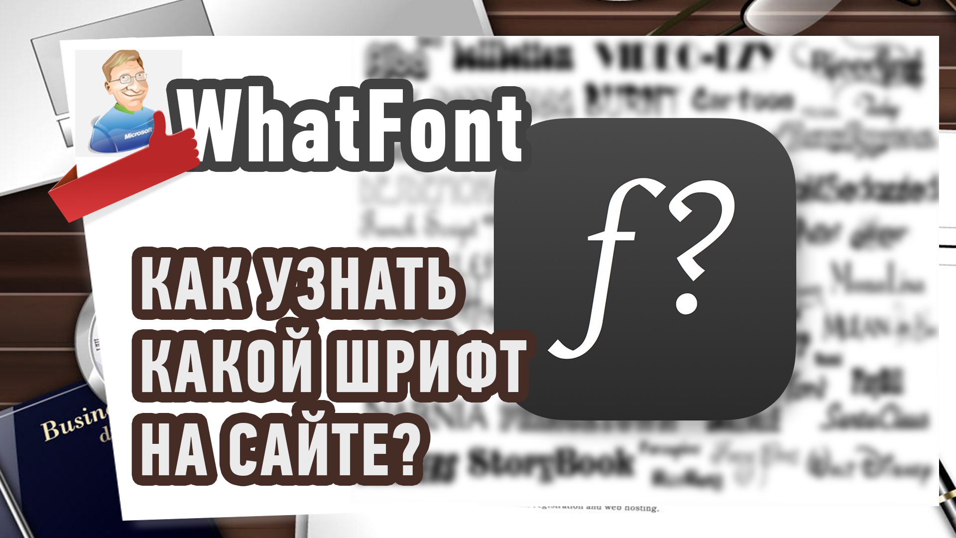 Whatfont