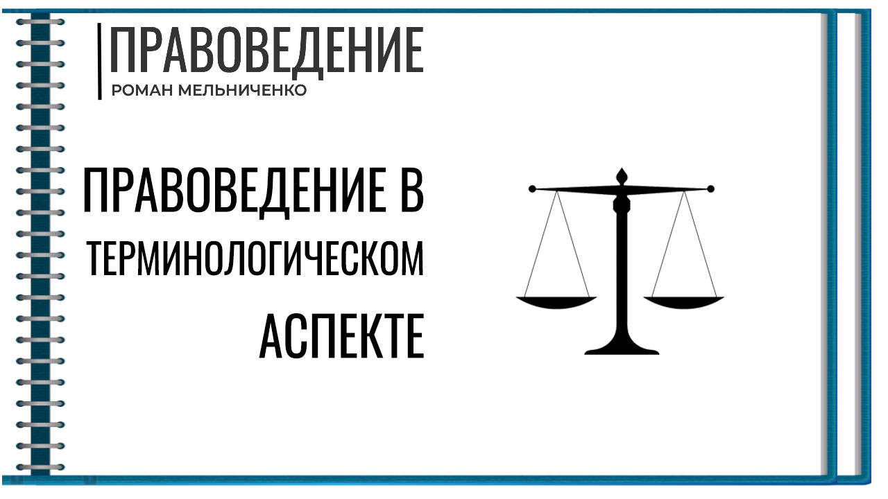 Правоведение в схемах половченко