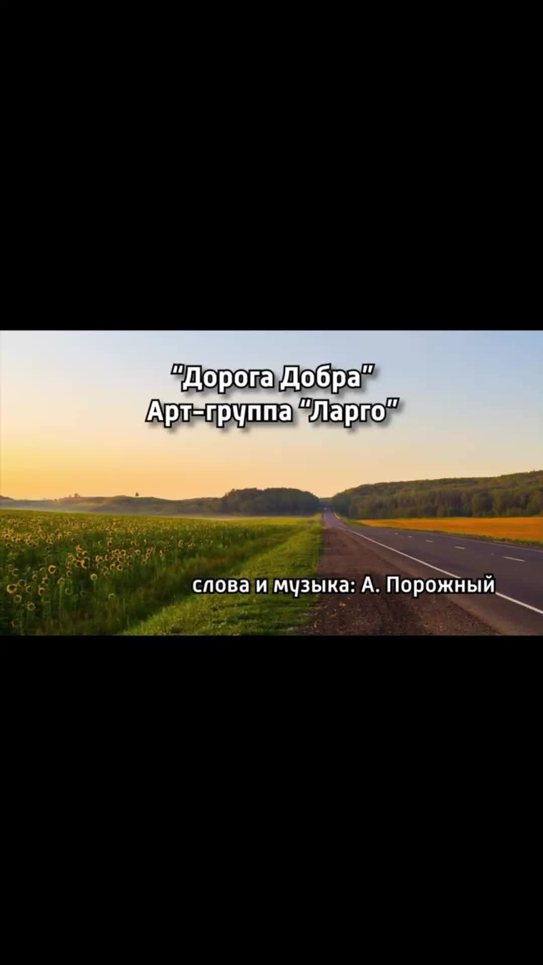 Арт-группа Ларго | очень добрая дорожная песня 