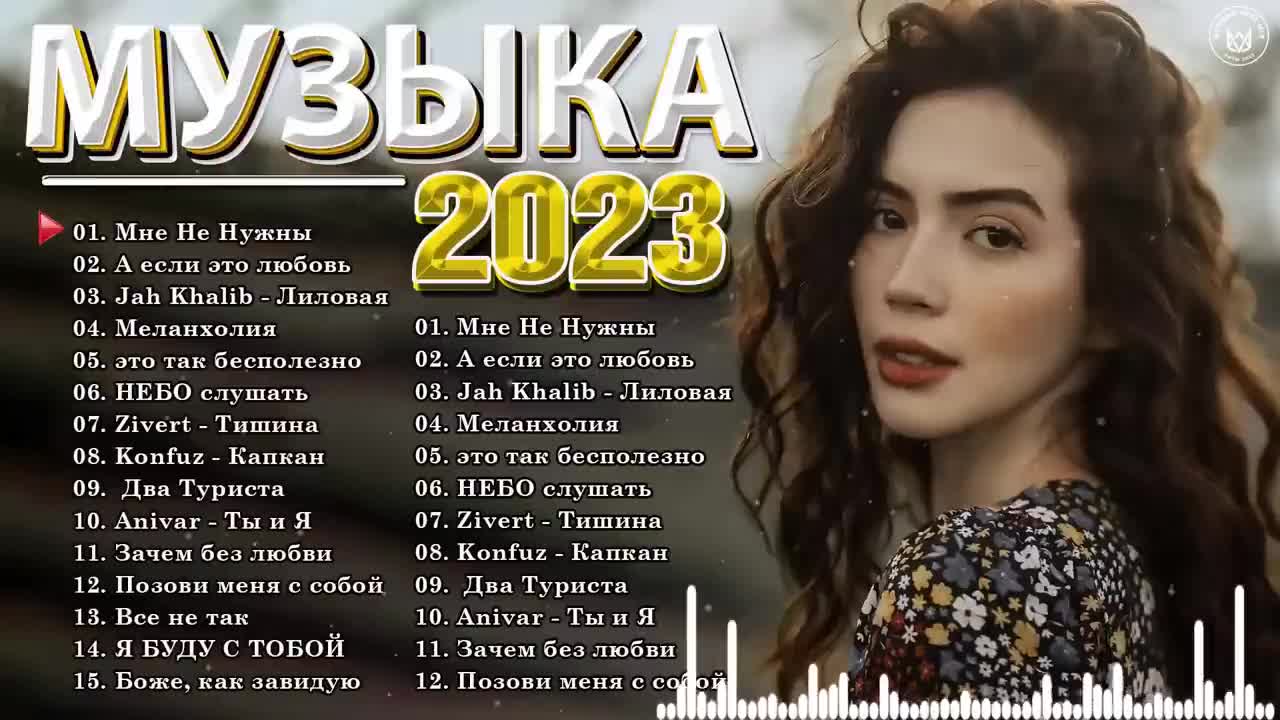 Песни 2023 года новинки русские