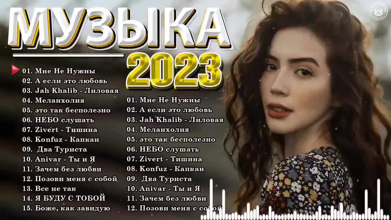 Слушать современную музыку 2023 новинки
