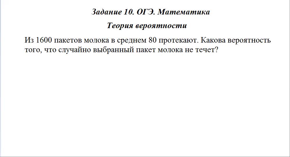 1600 пакетов молока в среднем 80 протекают