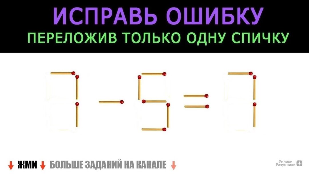 Реши головоломку. Головоломки из спичек. Головоломки из спичек с ответами. Математические головоломки со спичками. Математические загадки со спичками.