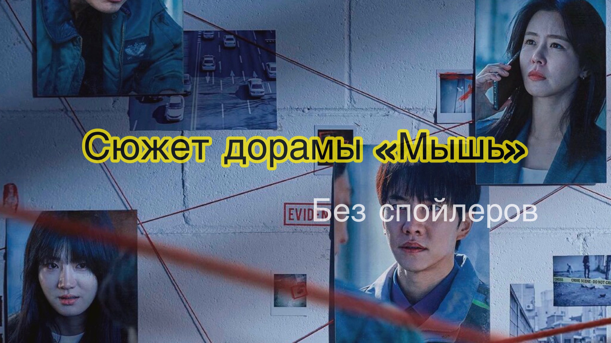 Дорама мышь субтитры. Дорама мышь субтитры