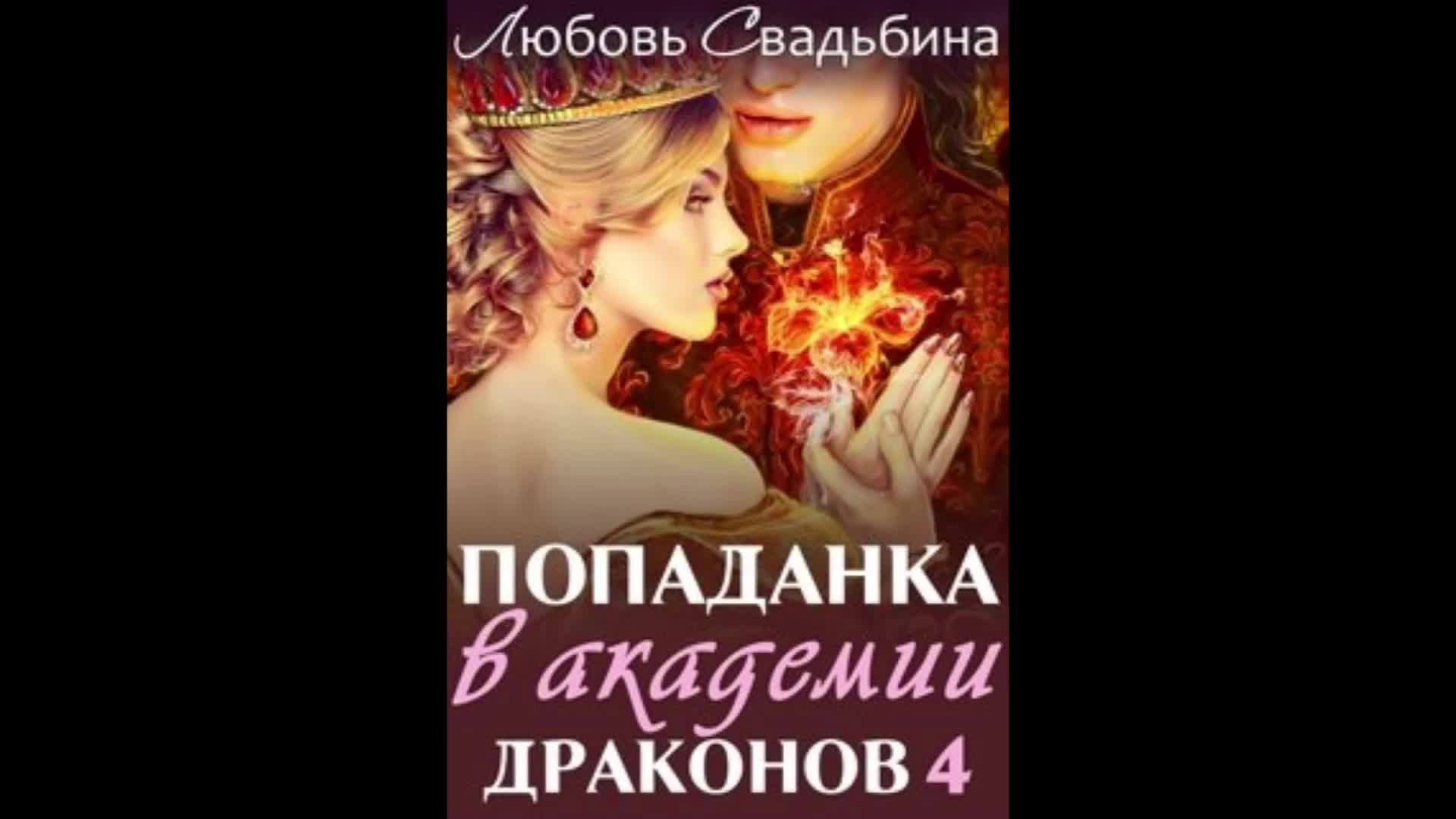 Попаданка в академии драконов любовь свадьбина книга