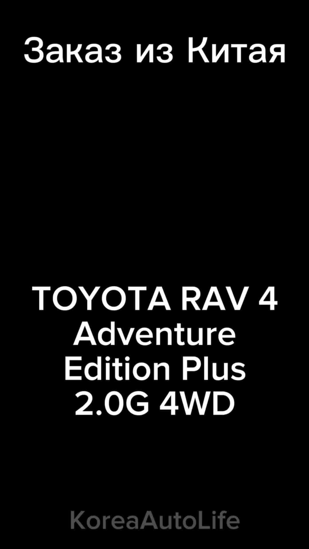 KoreaAutoLife | Заказ авто из Китая TOYOTA RAV 4 2023 г.в. Adventure  Edition Plus 2.0G 4WD новый без пробега. Цена авто с доставкой до Бишкека:  234.000 | Дзен