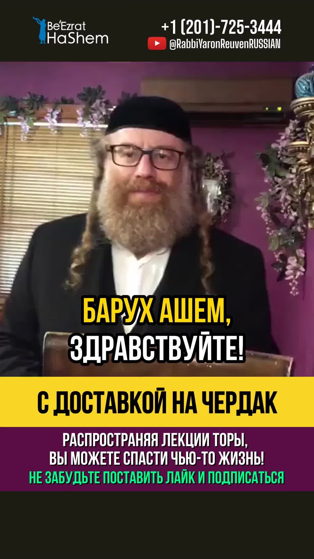 BeEzrat HaShem Russian | Просто невероятная история 🤯 Шидух с доставкой на  чердак. В этом увлекательном видео вы услышите потрясающую историю о вере,  судьбе и, конечно же, о любви. | Дзен