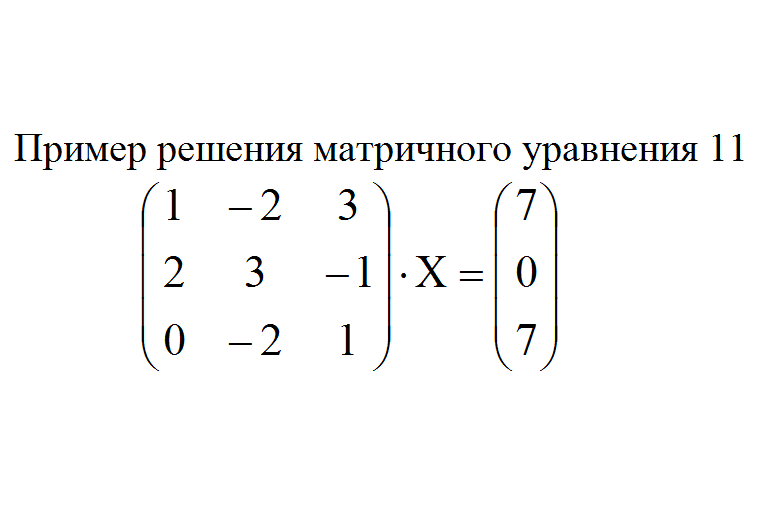 Решите матричные уравнения 1. Матричные уравнения. матричные уравнения примеры. простейшие матричные уравнения. матричные уравнения формулы.