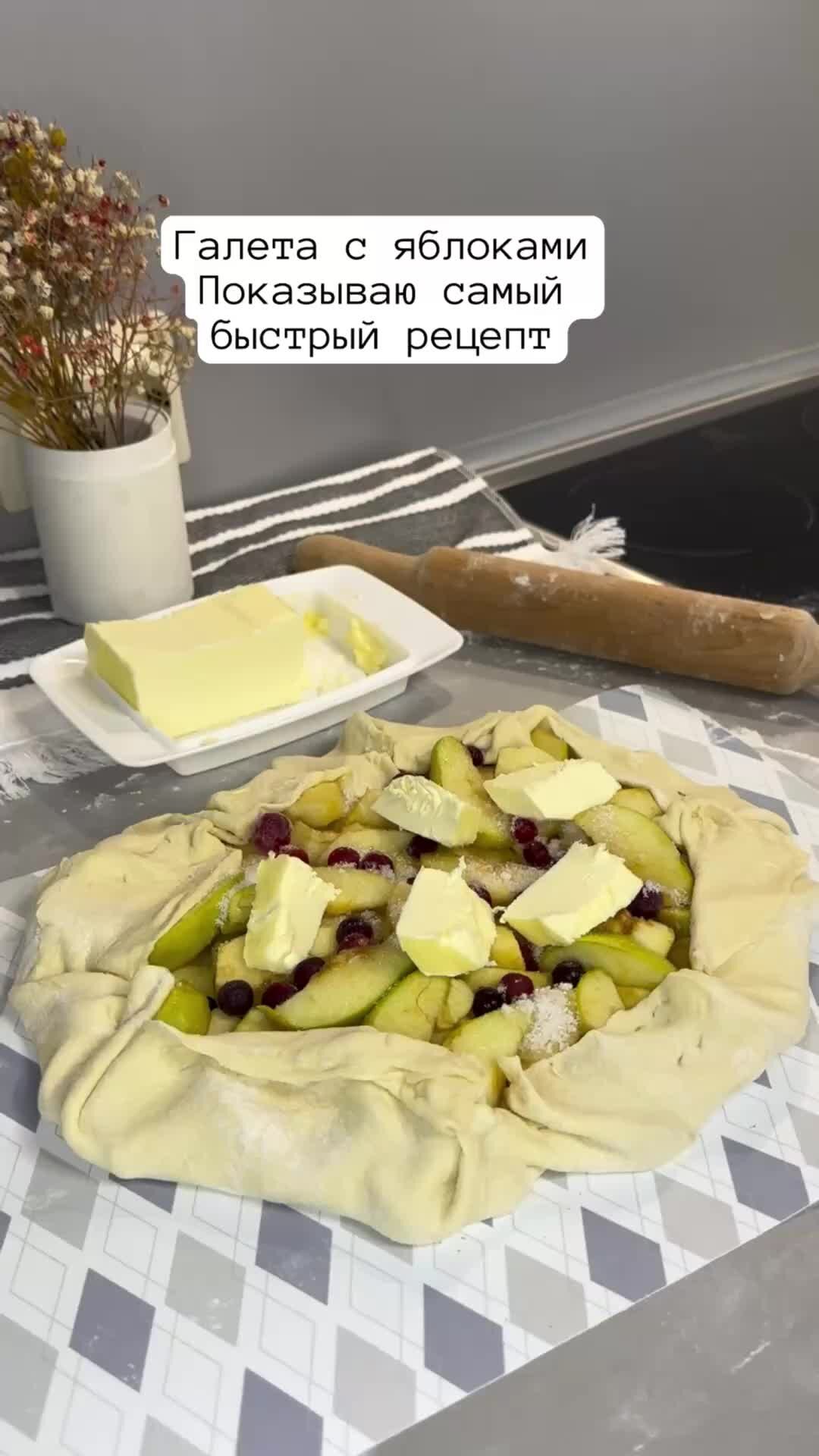 Рецепты по-леновски♾️ | Галета с яблоками🍎 Нежнейшая,вкусная со сливочным  маслом. Обязательно попробуйте приготовить,самый легкий рецепт. #рецепты # выпечка | Дзен