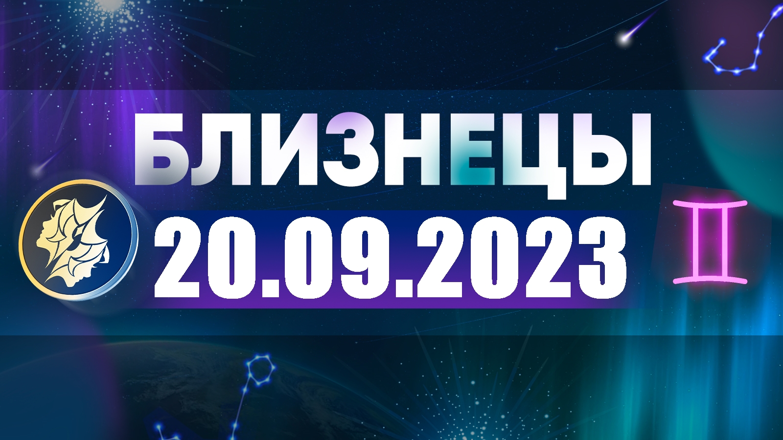 гороскоп на 2022 близнецы женщина. водолей. совемстимость знаков зодиак. гороскоп на 5 февраля близнецы. 13 знак зодиака змееносец дата рождения характеристика.