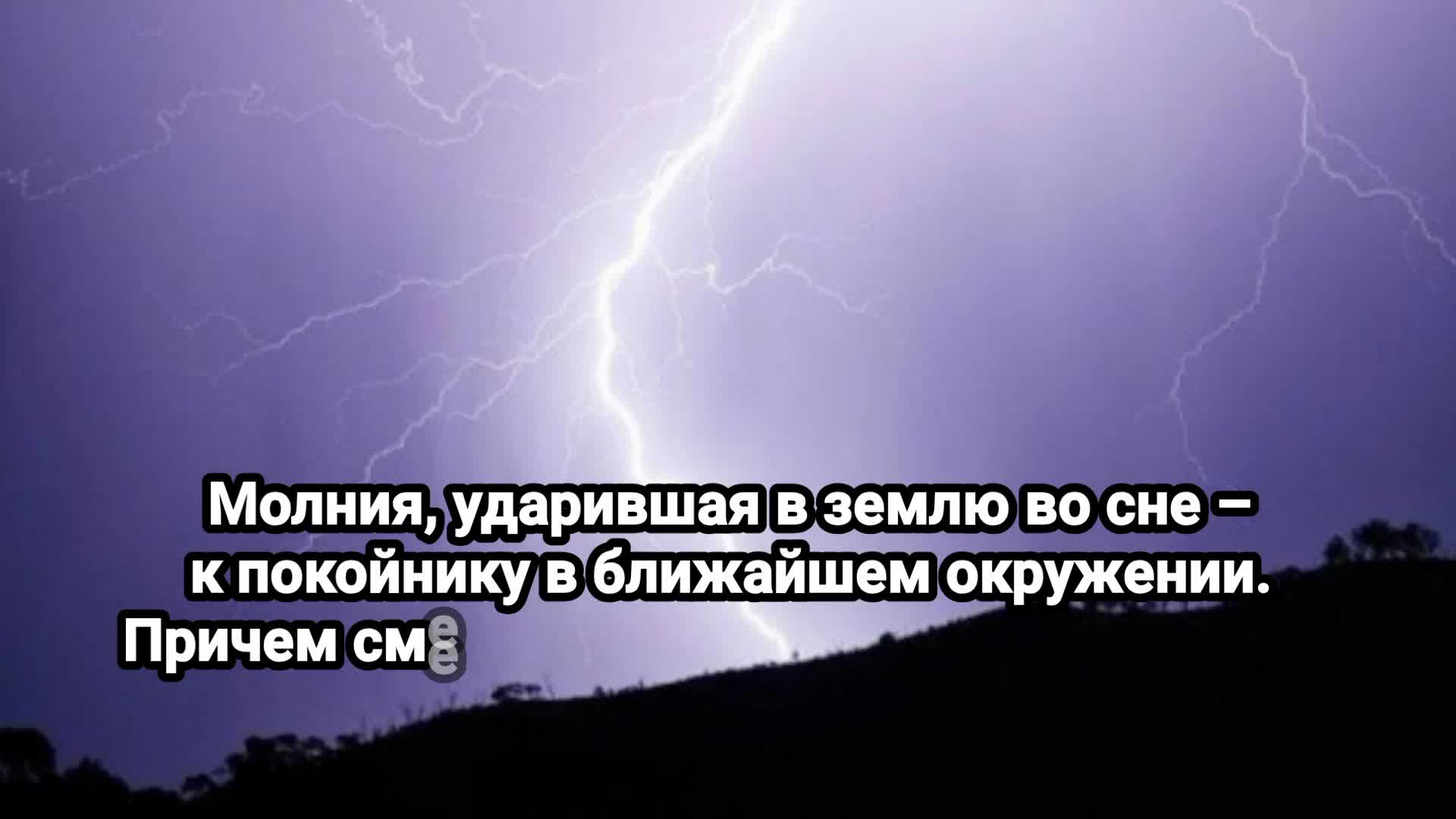 Видеть во сне грозу