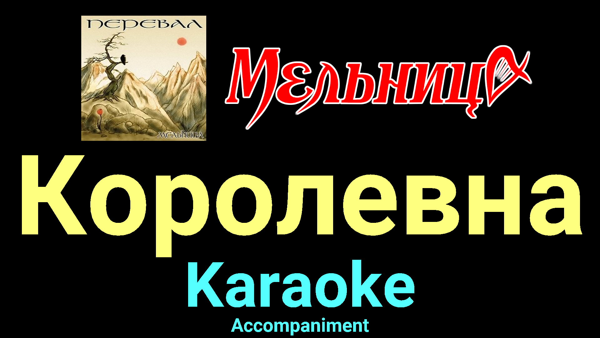 мельница караоке. караоке старая мельница. группа мельница солистка. обряд мельница обложка. хелависа королевна.