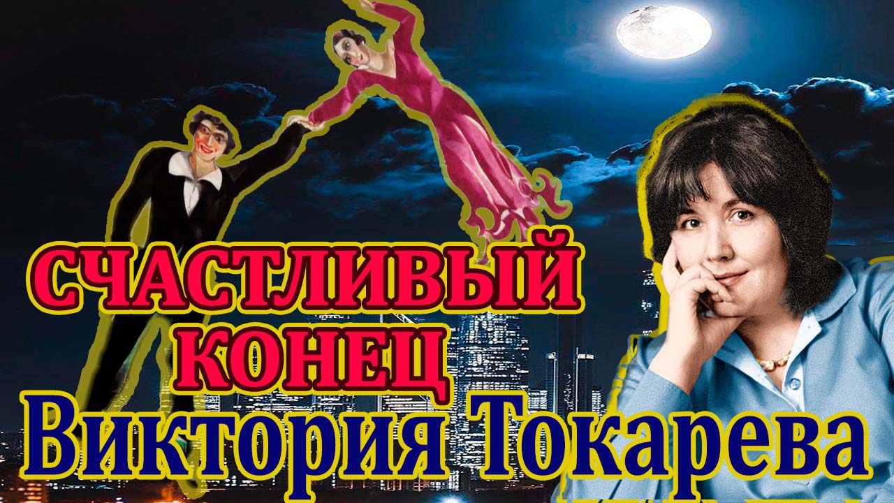 Аудиокниги токаревой