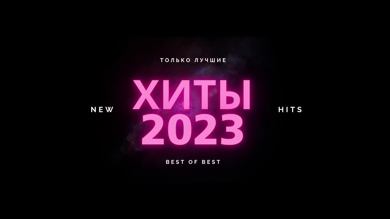 Топ песни 2023 ремиксы