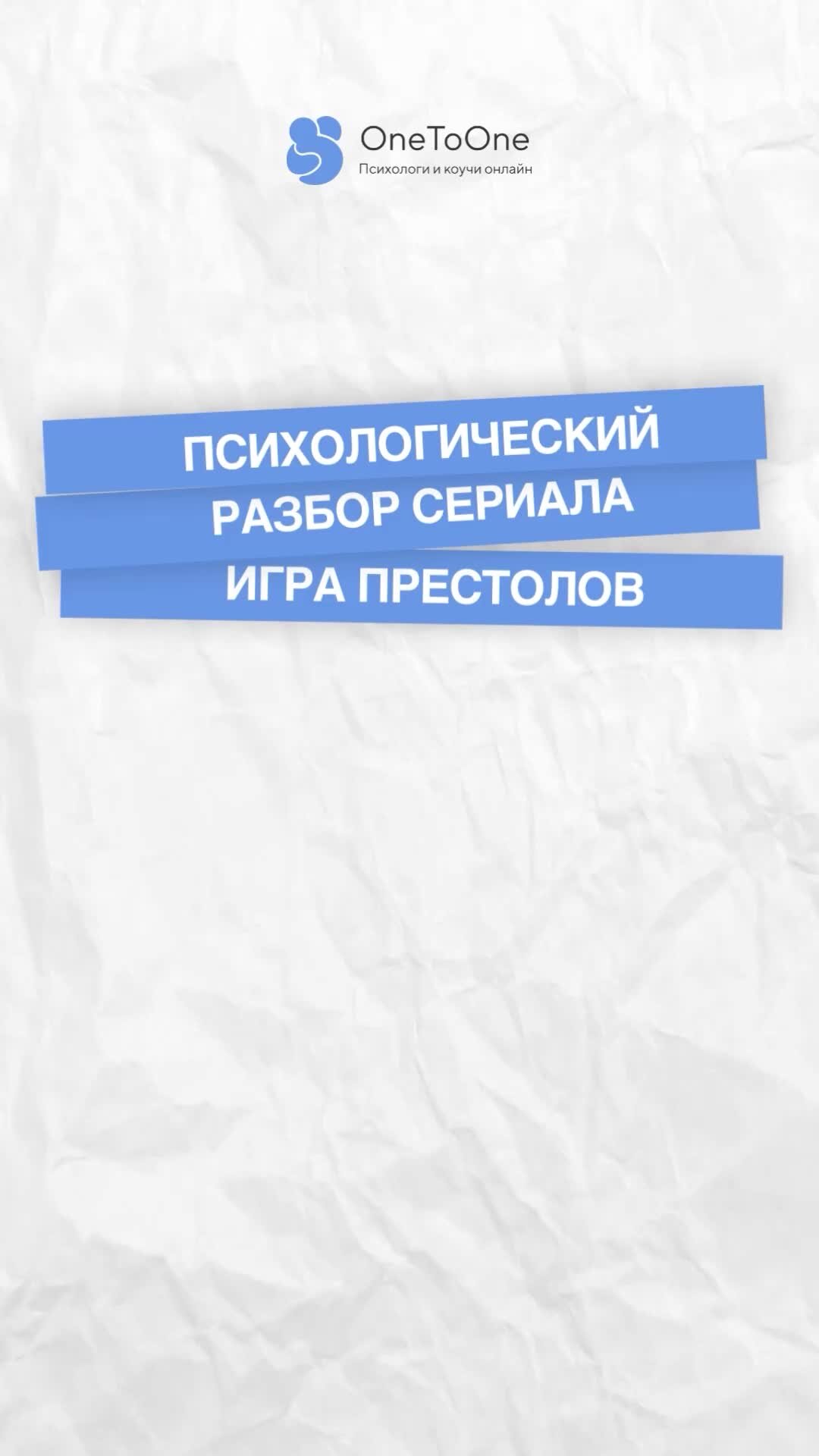 OneToOne | Психологический разбор героев сериала Игра престолов | Дзен