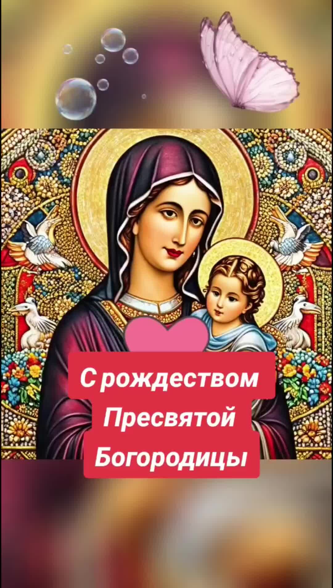 С рождеством пресвятой богородицы