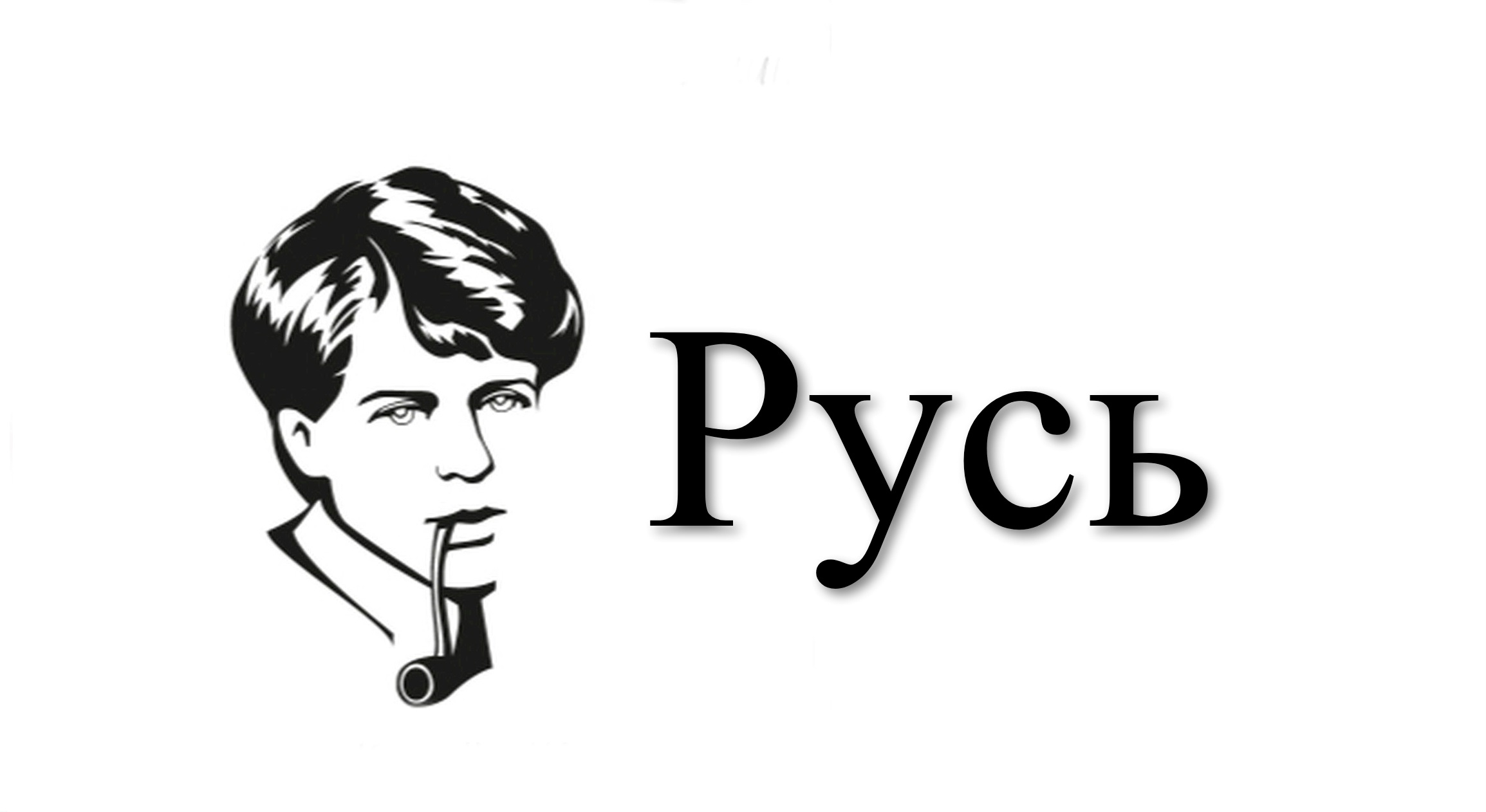 Русь есенин