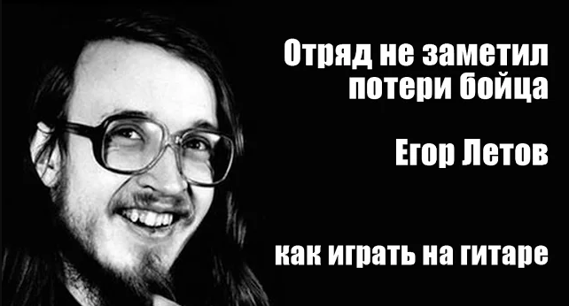 Отряд не заметил потери бойца аккорды. Егор Летов отряд. Отряд не заметил потери бойца. Отряд не заметил потери бойца Гражданская оборона. Гроб отряд не заметил потери бойца.