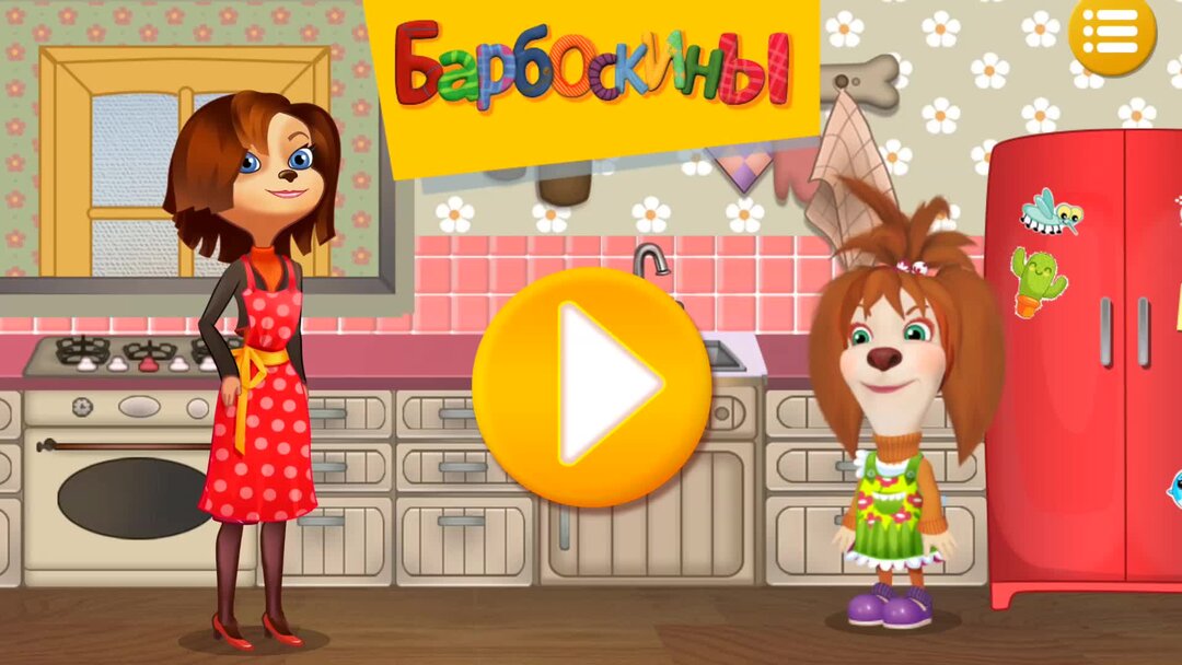 Игры лизы барбоскины. Барбоскины