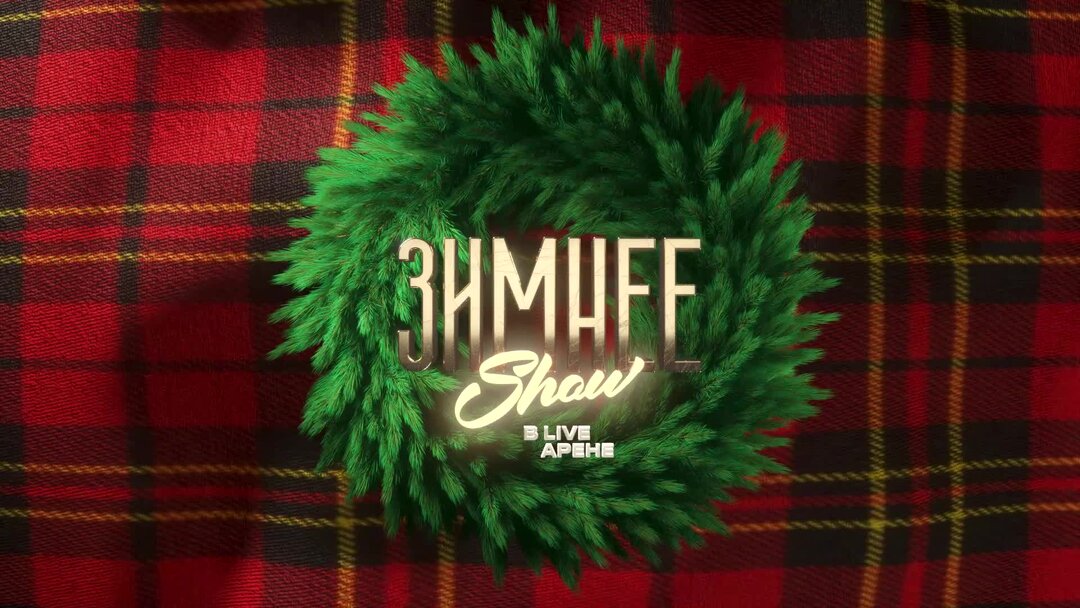 зимнее шоу live arena