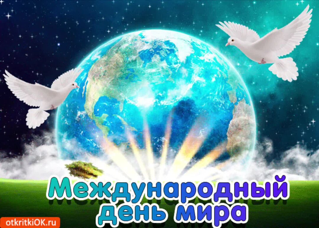 картинки международный день мира