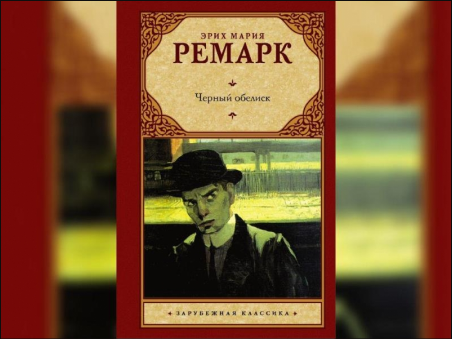 Книга ремарк черный обелиск. Черный Обелиск, Ремарк э.м.. Черный Обелиск Ремарк обложка. Черный Обелиск: Роман.. Чёрный Обелиск Эрих Мария.