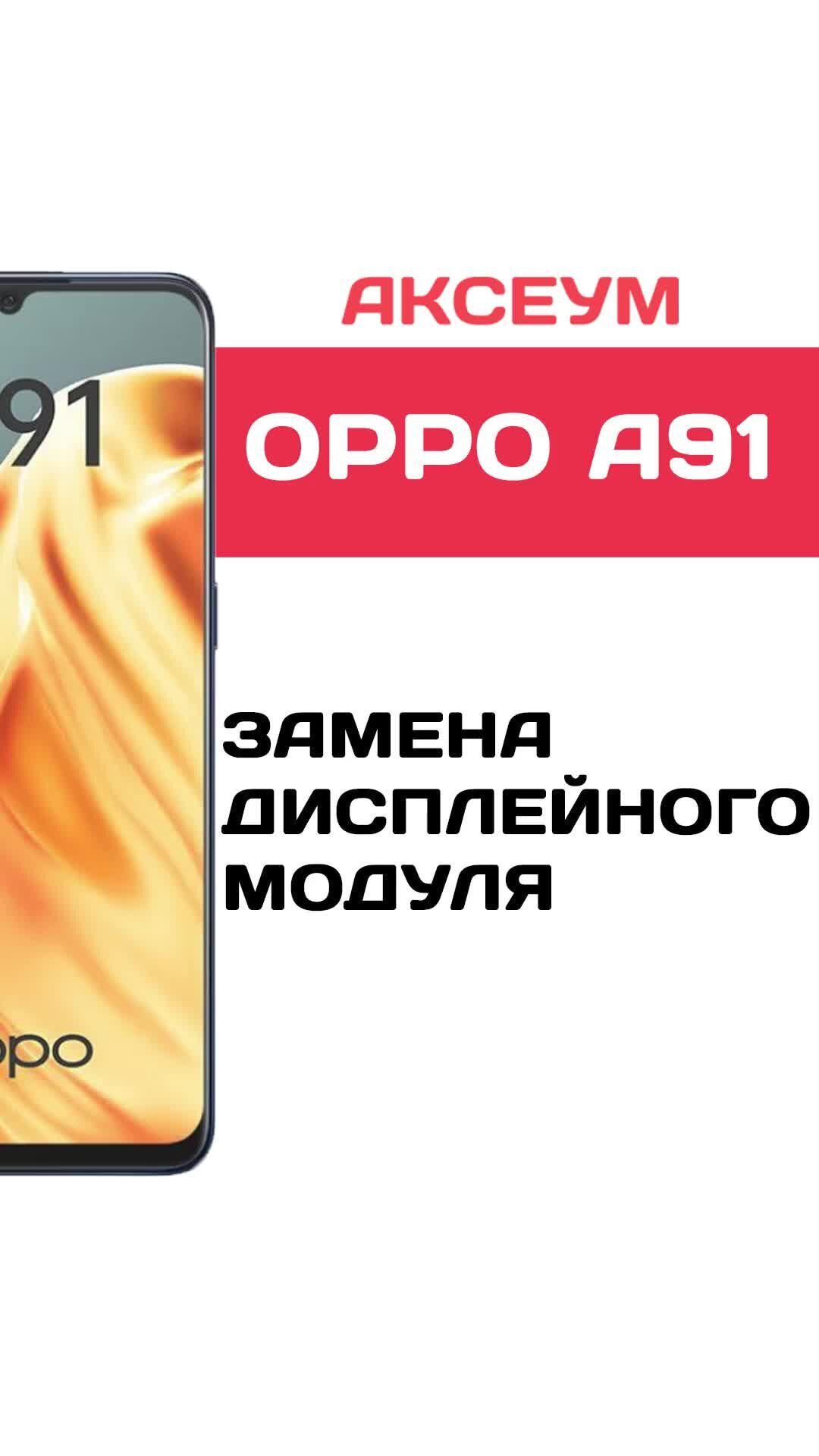 Аксеум | Замена дисплея Oppo A91 | Дзен