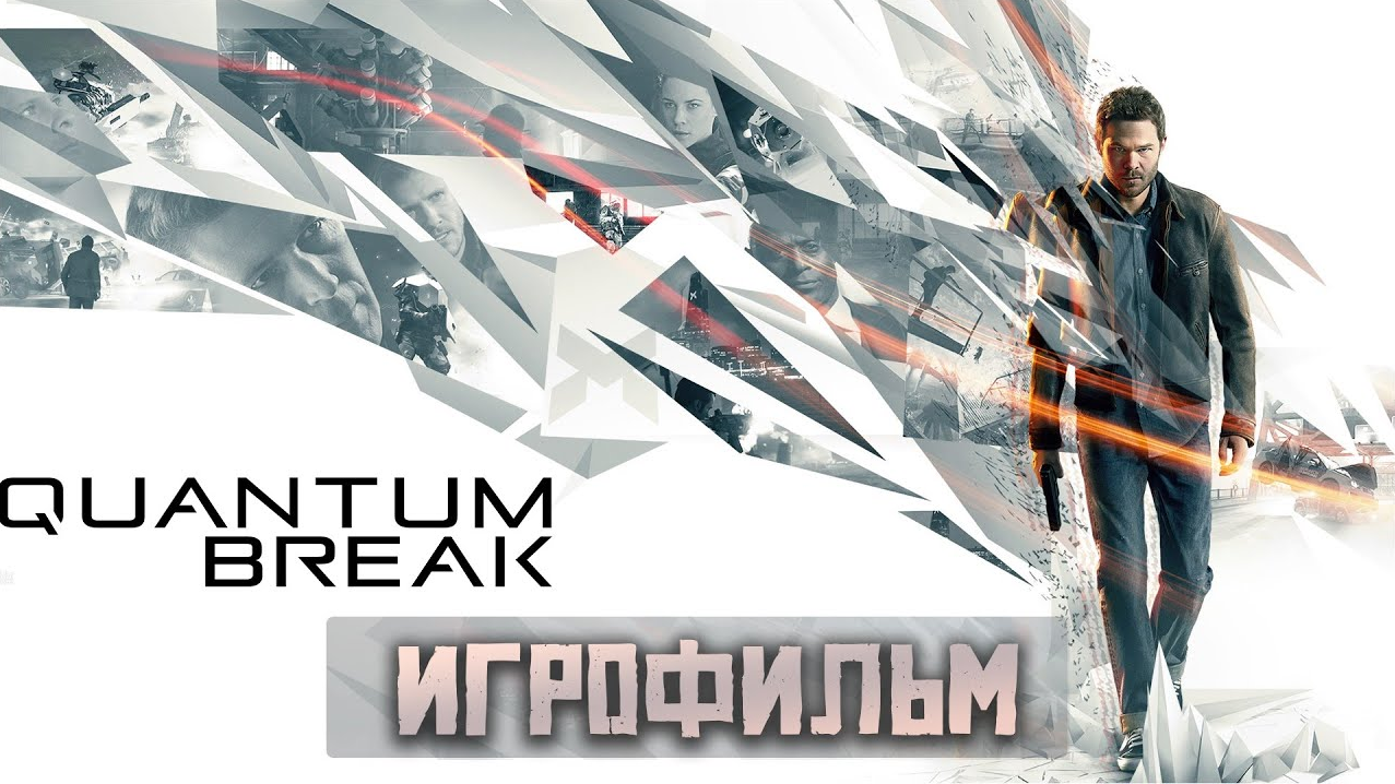 Quantum break отзывы