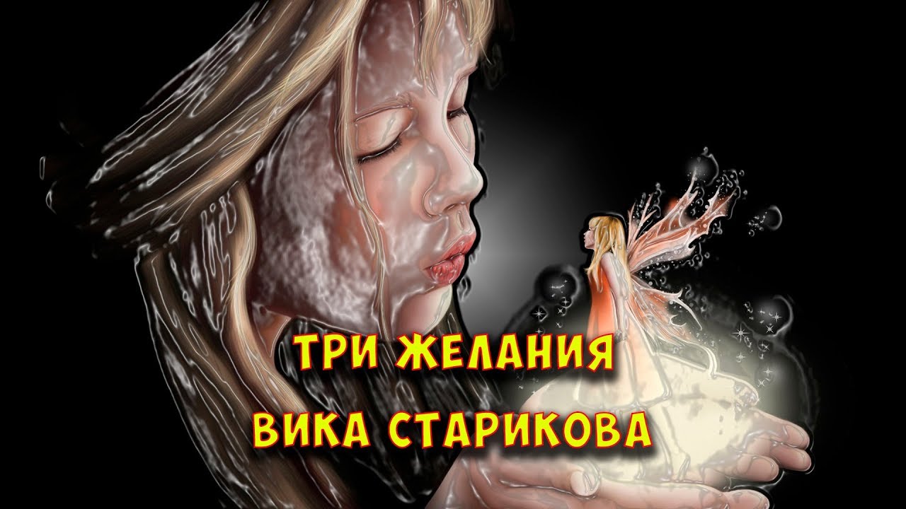 Три желания. Старикова три желания. Вика Старикова три. Вика Старикова три желания премьера клипа 2019. Вика Старикова 3 желания.