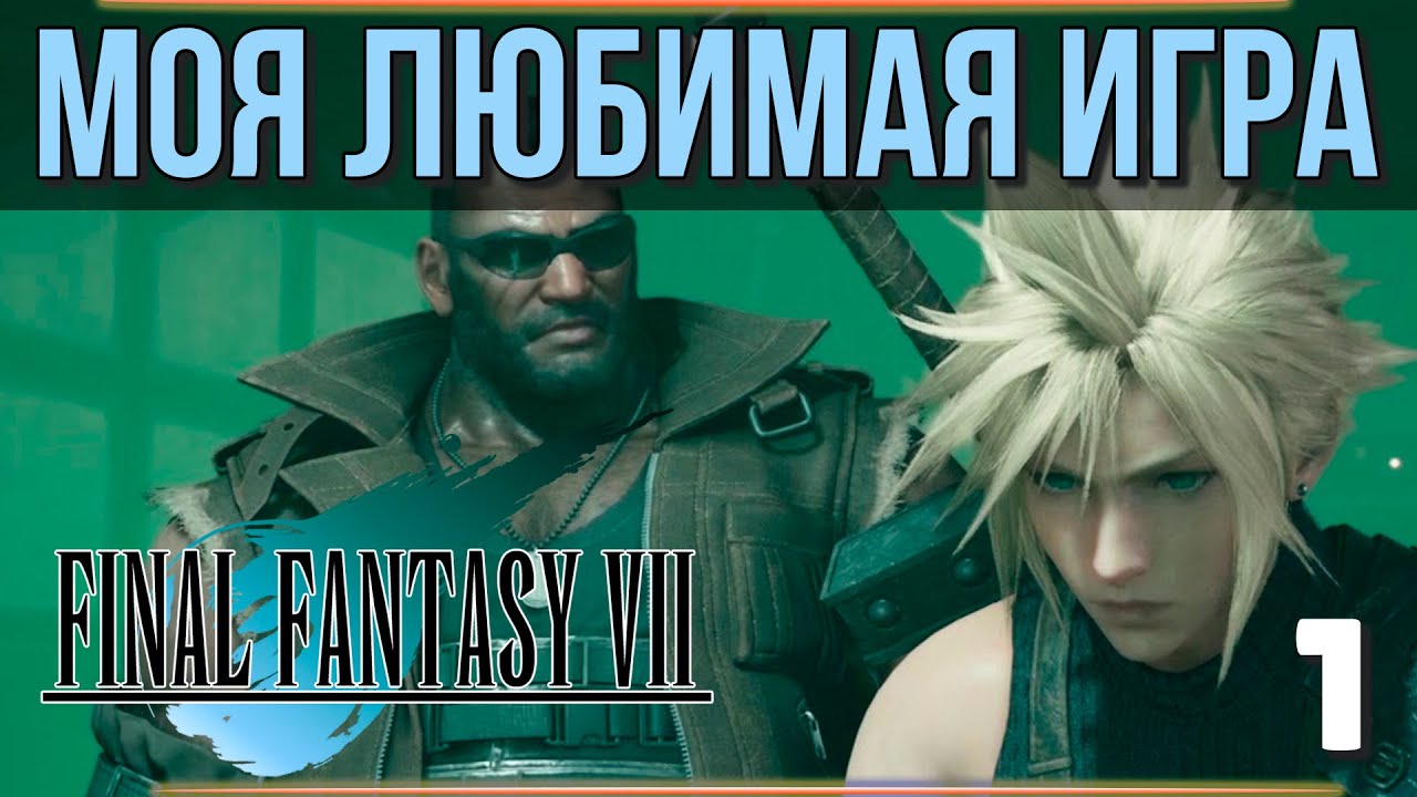 Final fantasy 7 прохождение