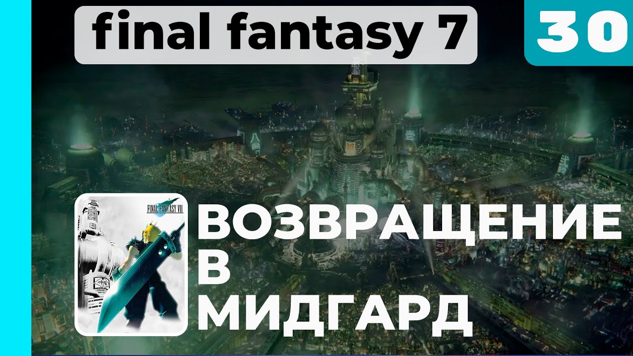 Final 7 прохождение