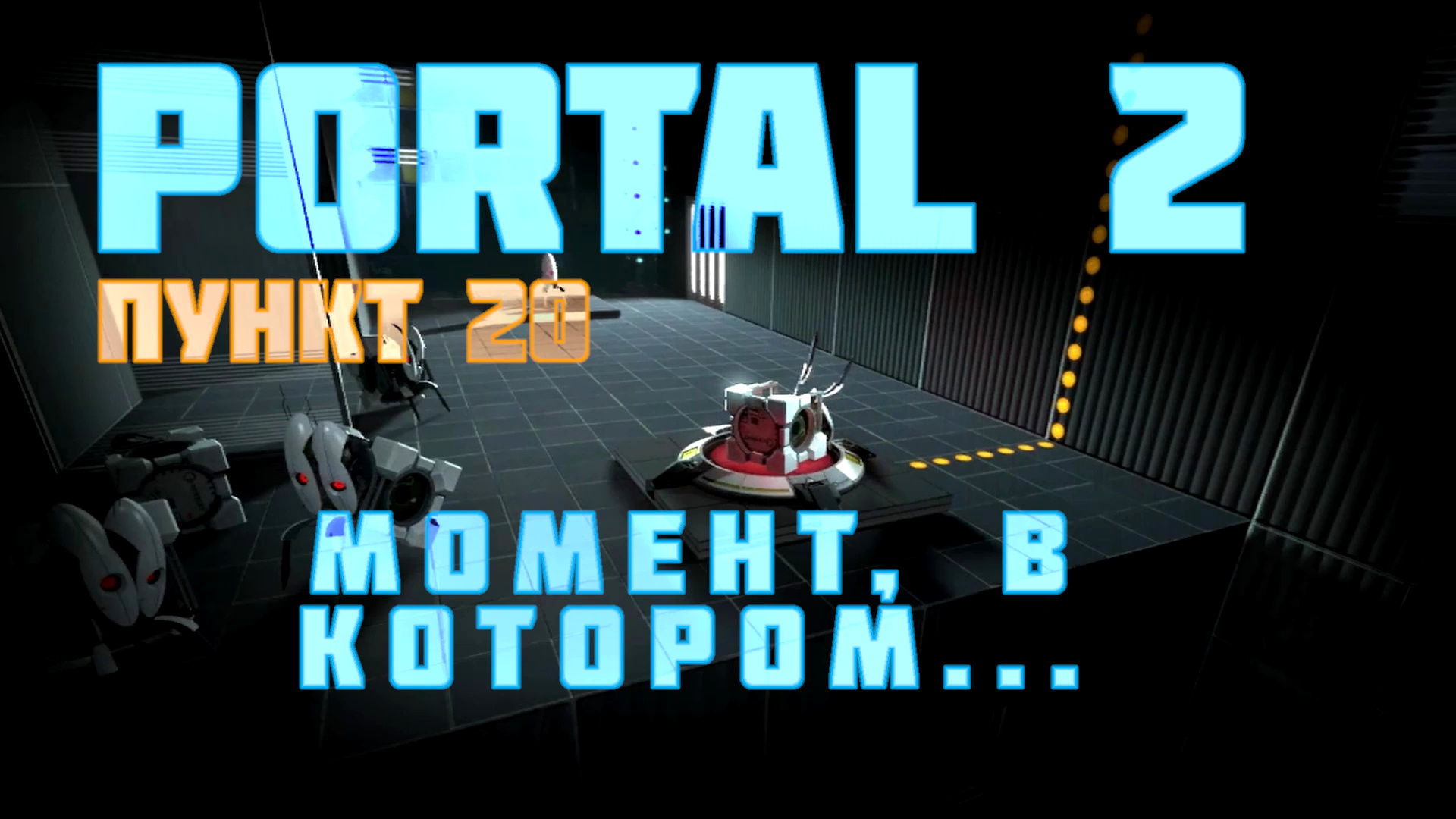 пройти portal 2 падение фото 23