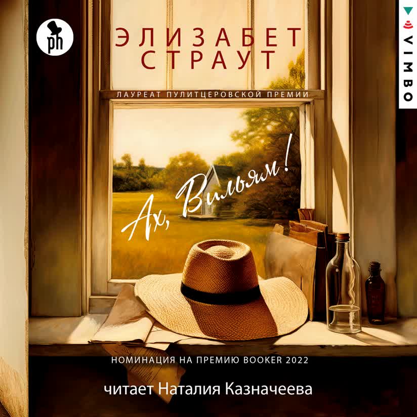 элизабет страут ах вильям