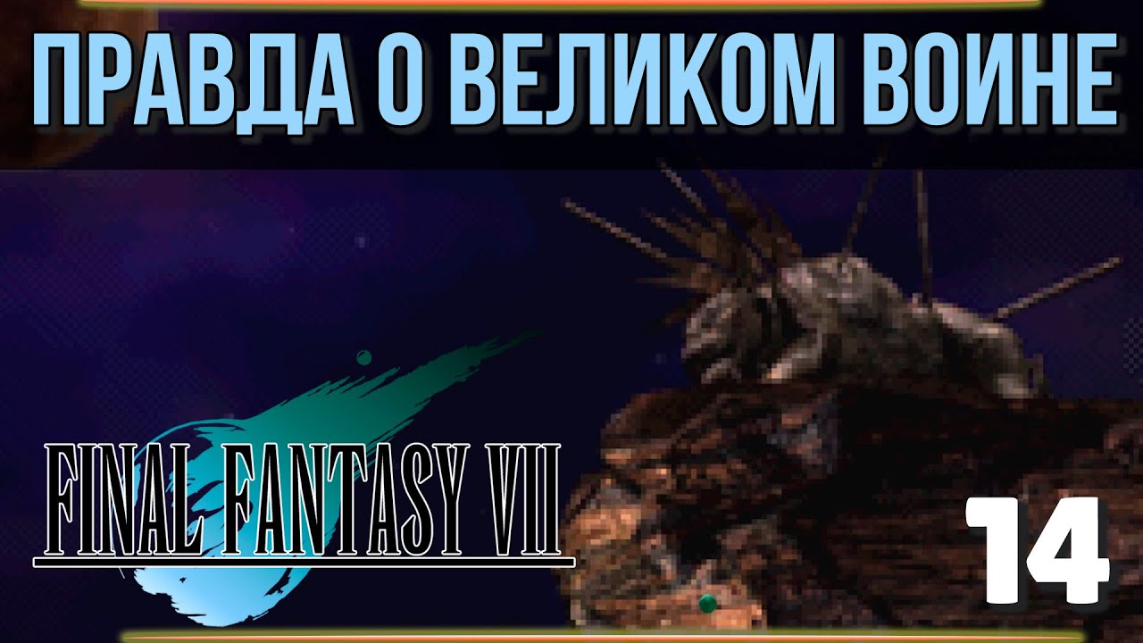 Final fantasy 7 прохождение