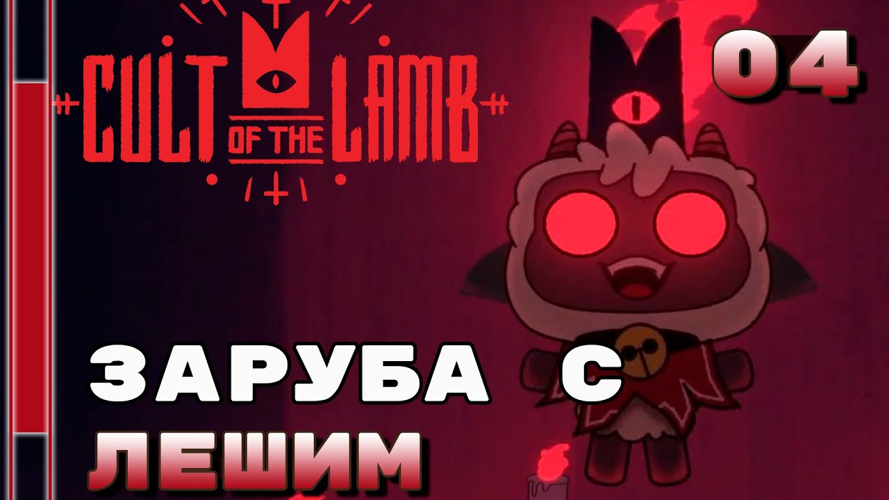 прохождение cult. Cult of the lamb облики. прохождение cult. прохождение cult. Cult of the lamb прохождение.