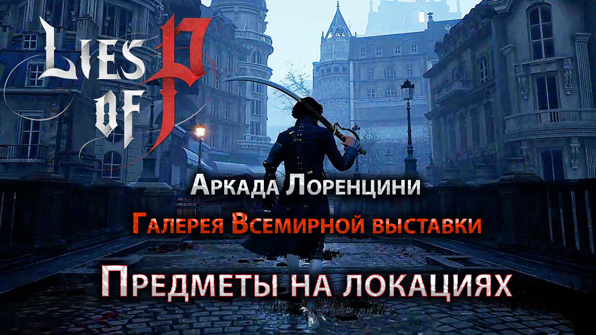 Lies of р