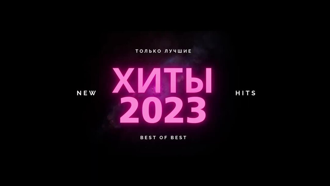 Топ песен 2023 2024 русские