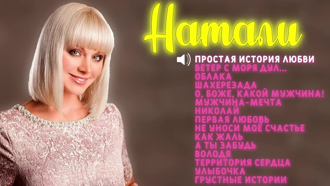 Володя песня натали слушать. Натали певица. Натали певица Шахерезада. Натали - песни о любви. Натали певица о Боже какой мужчина.